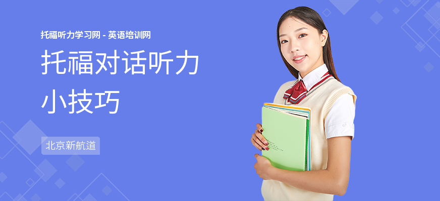 托福对话听力小技巧