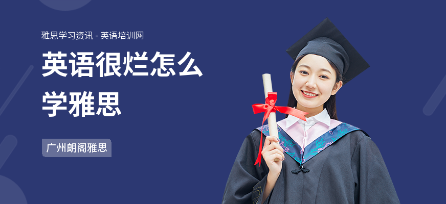 英语很烂怎么学雅思