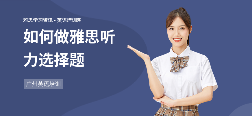 如何做雅思听力选择题