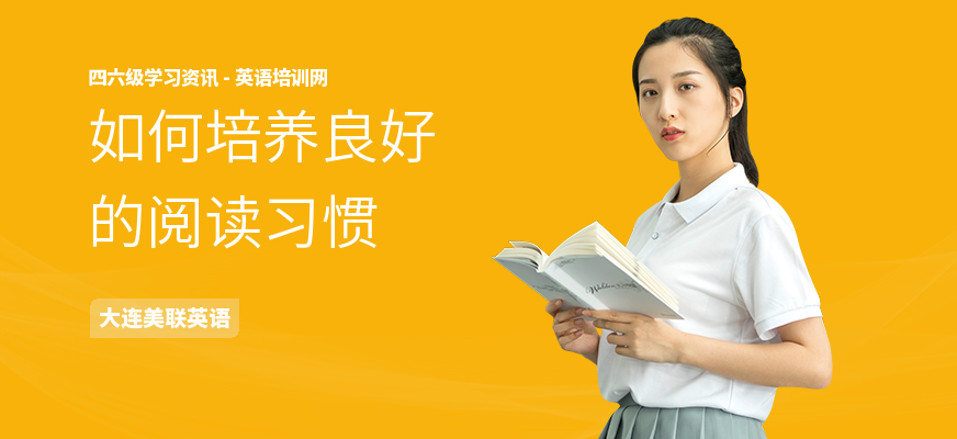 如何培养良好的阅读习惯