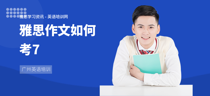 雅思作文如何考7