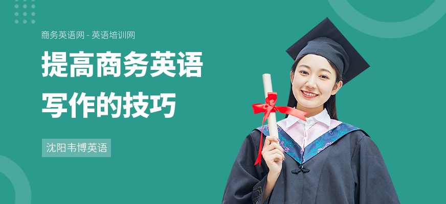 提高商务英语写作的技巧