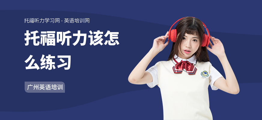 托福听力该怎么练习