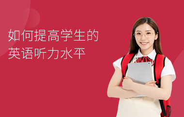如何提高学生的英语听力水平