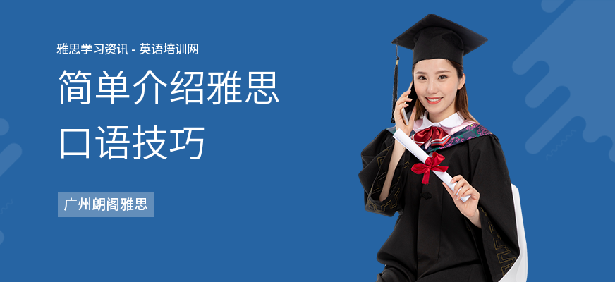 简单介绍雅思口语技巧