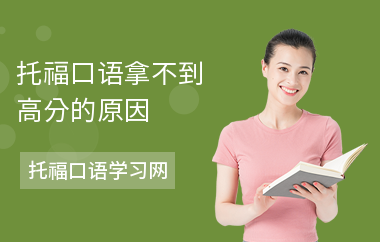 托福口语拿不到高分的原因