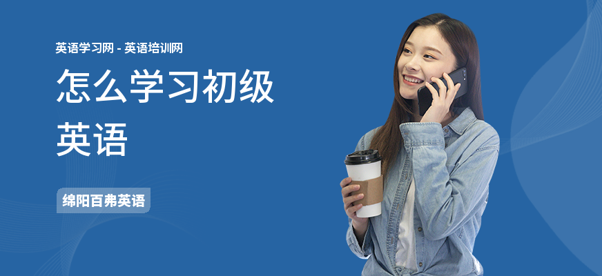 怎么学习初级英语