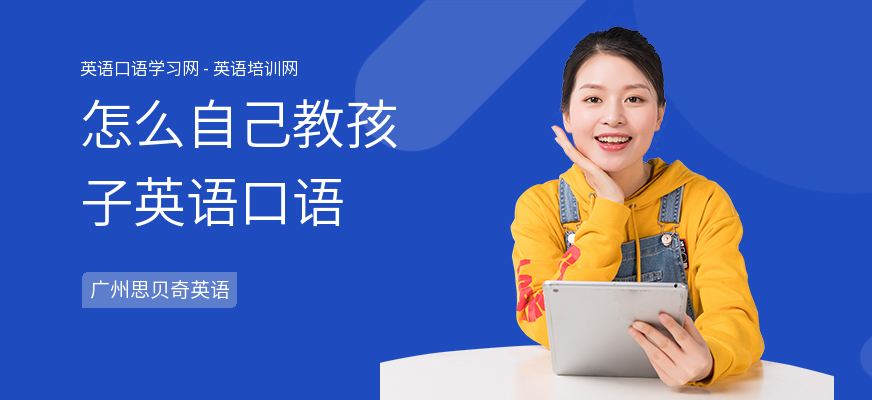 怎么自己教孩子英语口语