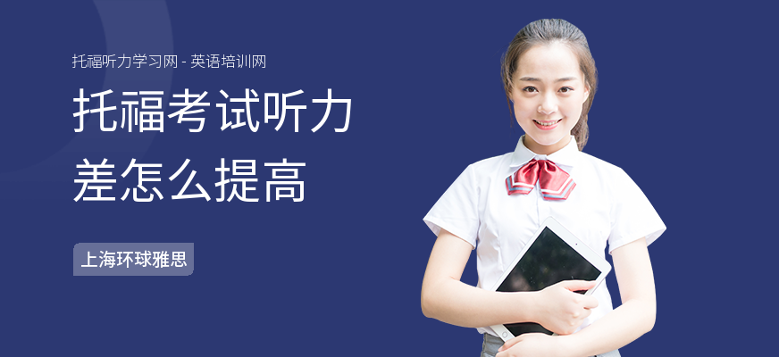 托福考试听力差怎么提高