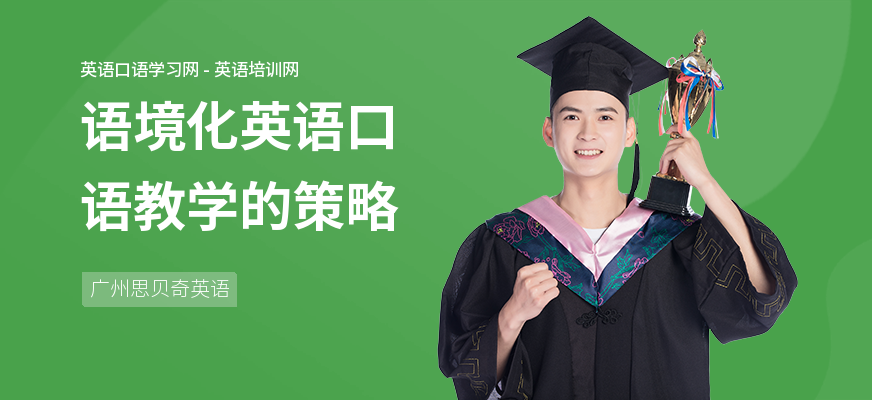 语境化英语口语教学的策略