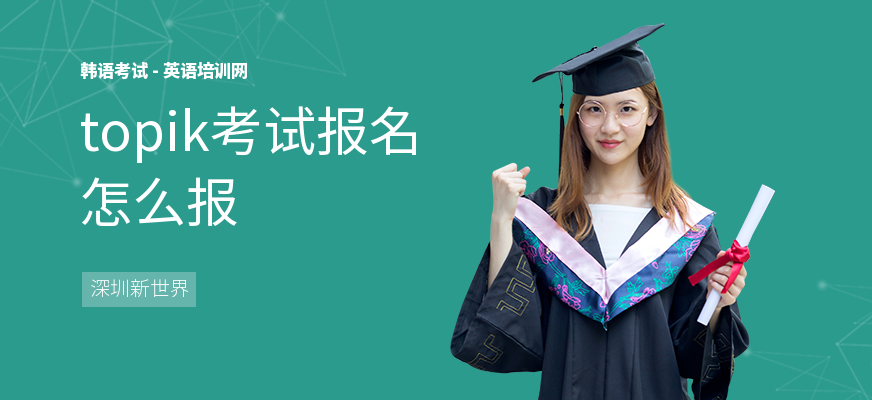 topik考试报名怎么报