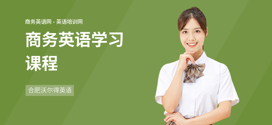 商务英语学习课程