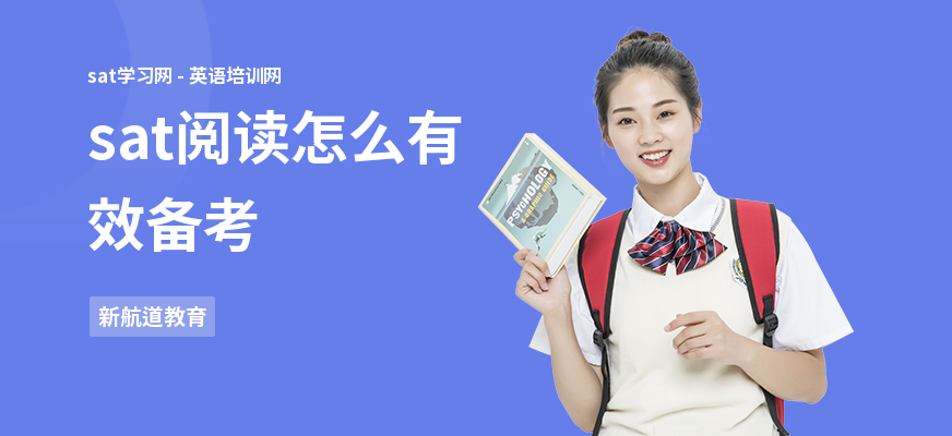 sat阅读怎么有效备考