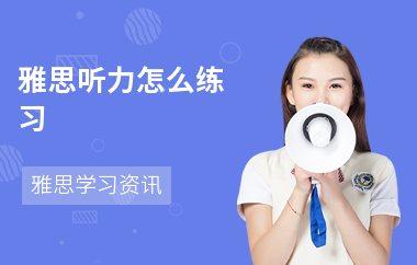 雅思听力怎么练习-练习方法-如何提高听力