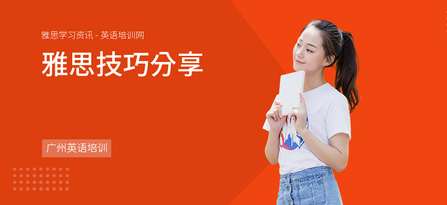 雅思技巧分享