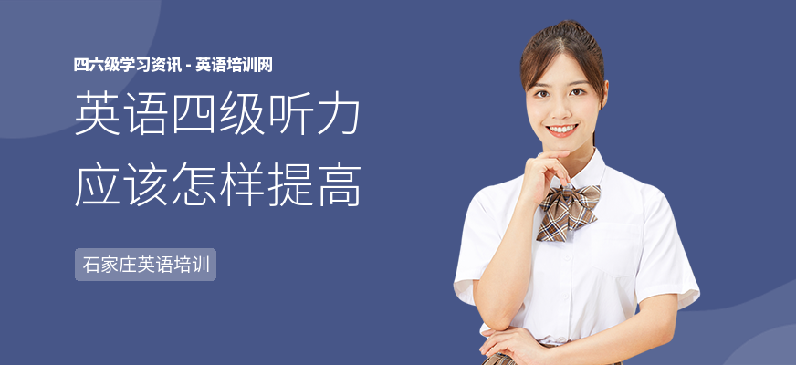 英语四级听力应该怎样提高