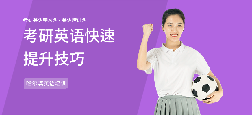 考研英语快速提升技巧