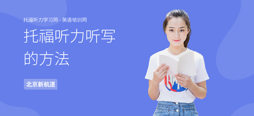 托福听力听写的方法