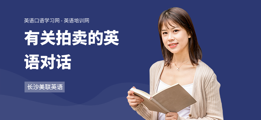 有关拍卖的英语对话