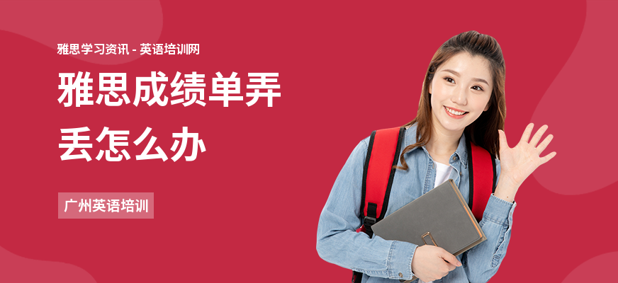 雅思成绩单弄丢怎么办