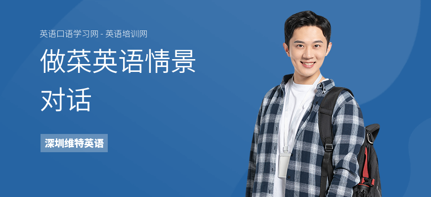 做菜英语情景对话