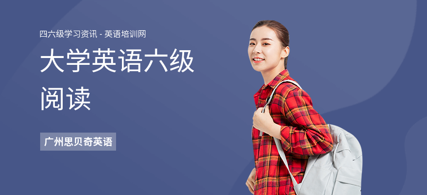 大学英语六级阅读