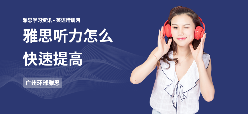 雅思听力怎么快速提高