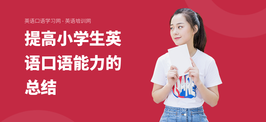 提高小学生英语口语能力的总结