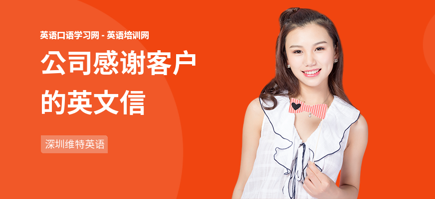 公司感谢客户的英文信