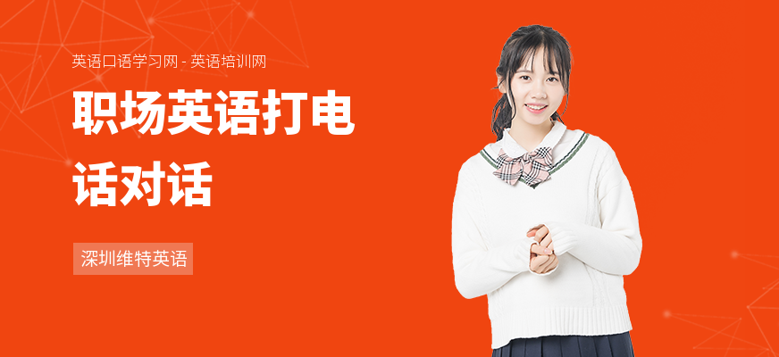 职场英语打电话对话