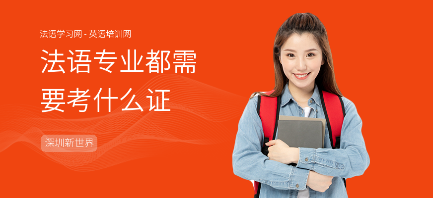 法语专业都需要考什么证