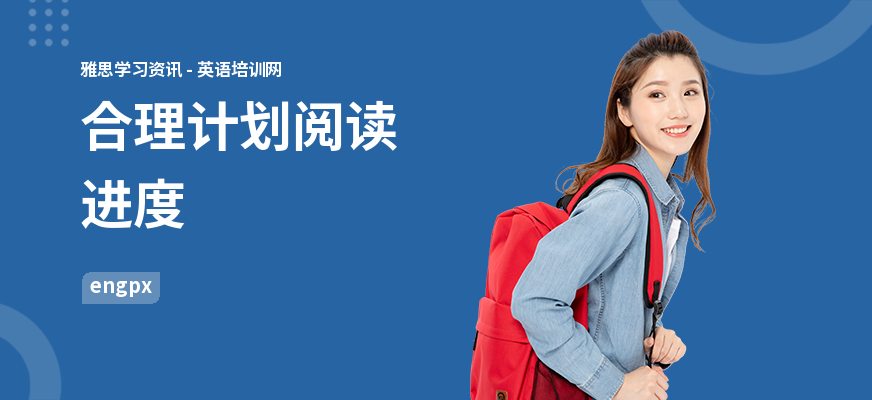 合理计划阅读进度
