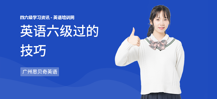 英语六级过的技巧