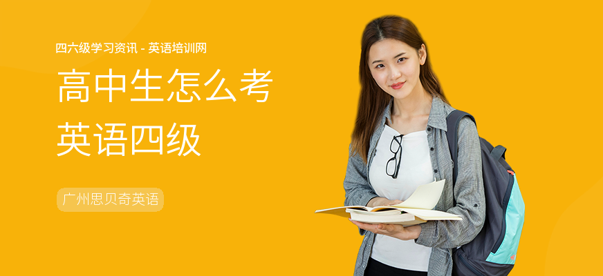 高中生怎么考英语四级