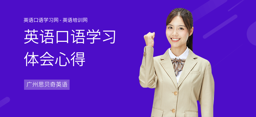 英语口语学习体会心得