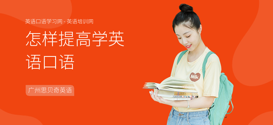 怎样提高学英语口语