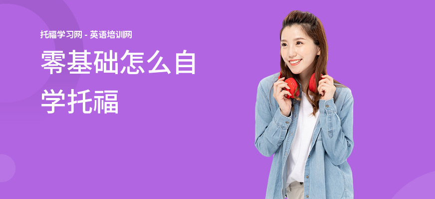 零基础怎么自学托福