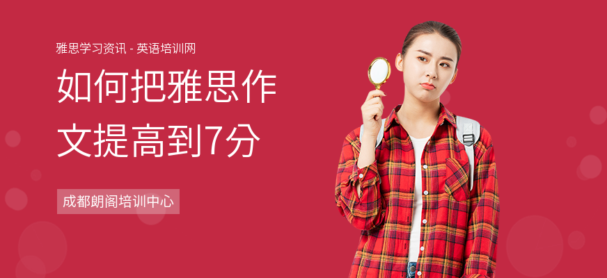 如何把雅思作文提高到7分