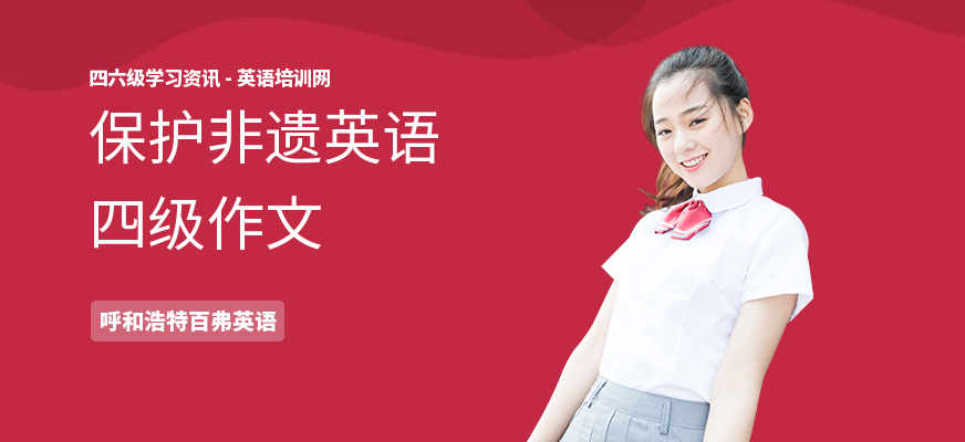 保护非遗英语四级作文