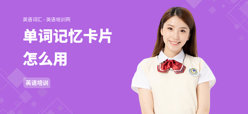 单词记忆卡片怎么用