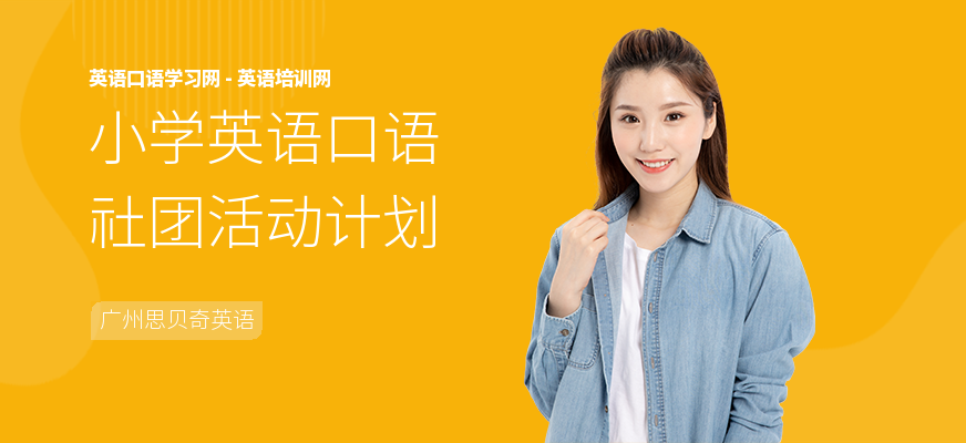 小学英语口语社团活动计划