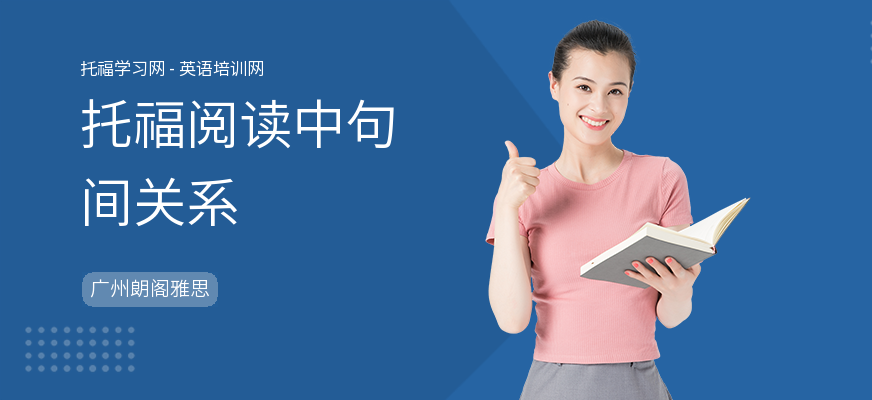 托福阅读中句间关系