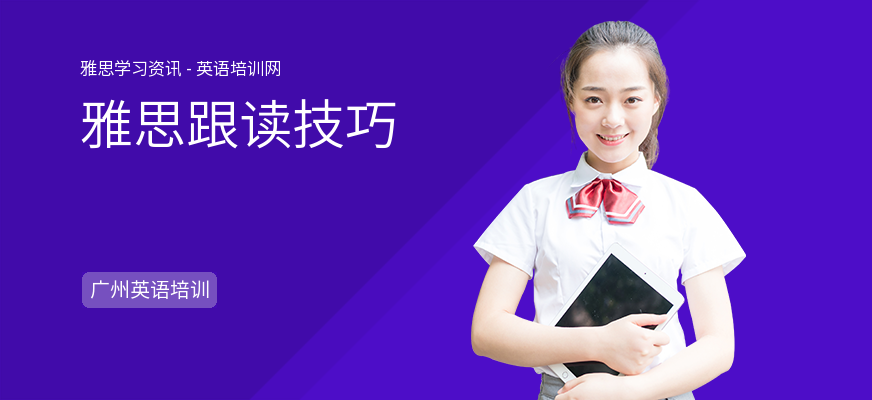 雅思跟读技巧