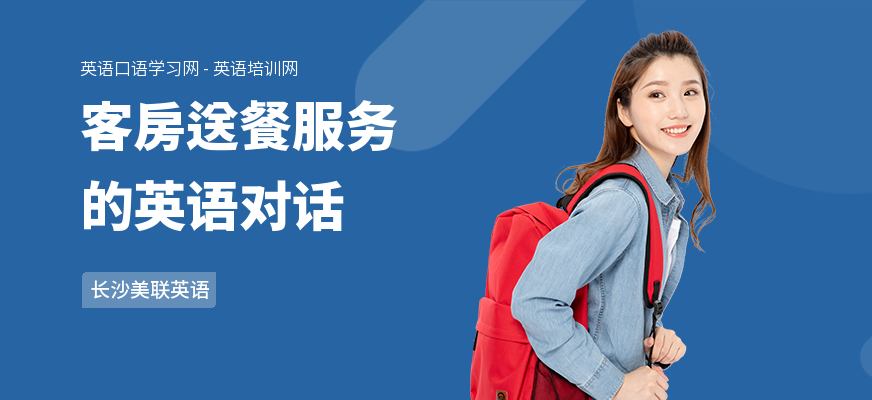 客房送餐服务的英语对话