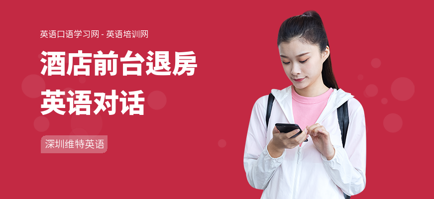 酒店前台退房英语对话