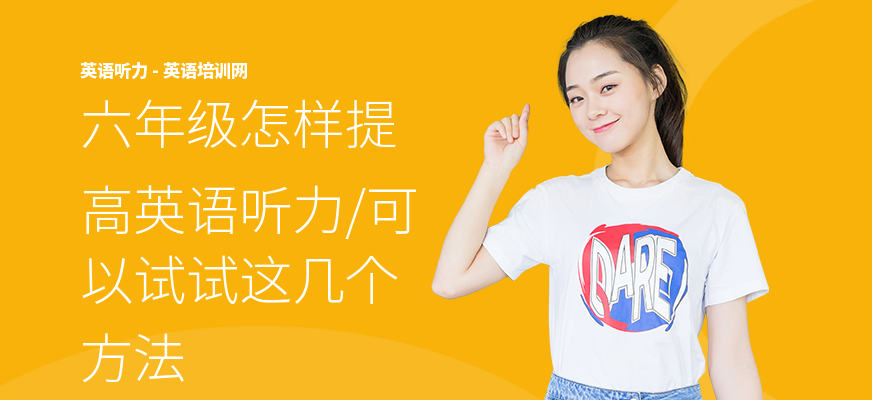 六年级怎样提高英语听力,可以试试这几个方法