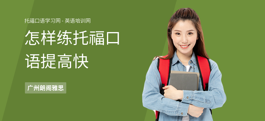 怎样练托福口语提高快