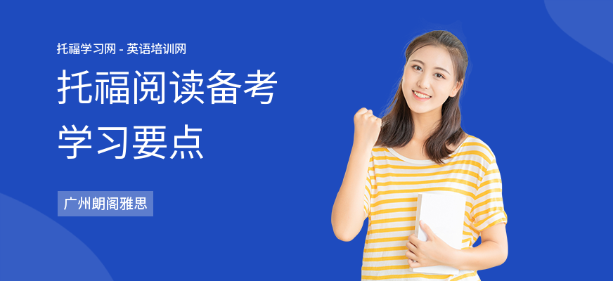 托福阅读备考学习要点