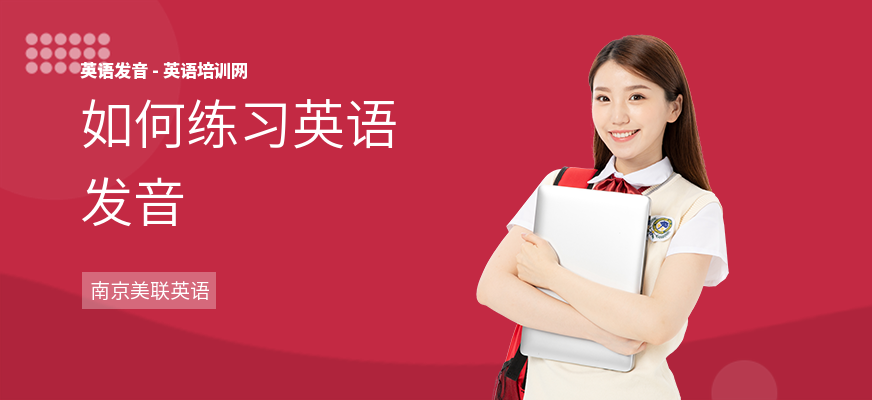 如何练习英语发音