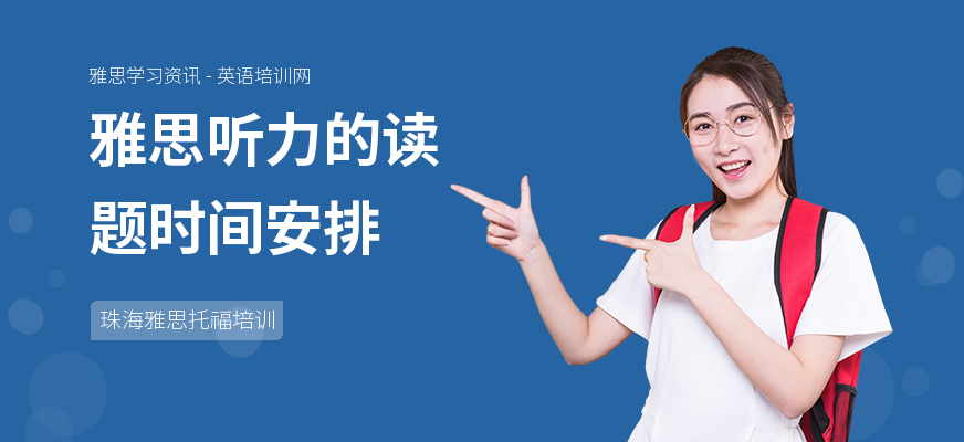 雅思听力的读题时间安排